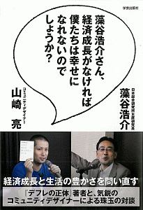 藻谷浩介さん、経済成長がなければ　僕たちは幸せになれないのでしょうか？