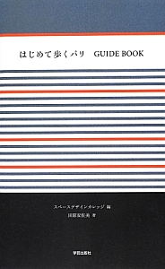 はじめて歩くパリ　ＧＵＩＤＥ　ＢＯＯＫ