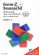 form・Z＋bonzai3d　オフィシャルトレーニングブック　CD－ROM付
