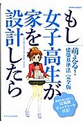 もし女子高生が家を設計したら＜萌える！建築基準法完全版＞