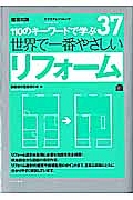 世界で一番やさしい　リフォーム　１１０のキーワードで学ぶ３７