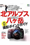 北アルプス　八ヶ岳　撮影ポイントガイド　別冊ＰＥＡＫＳ