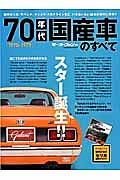 ７０年代　国産車のすべて