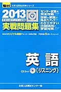 英語（リスニング）　大学入試センター試験　実戦問題集　ＣＤ付　２０１３