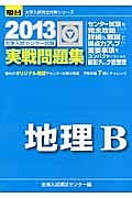 地理Ｂ　大学入試センター試験　実戦問題集　２０１３