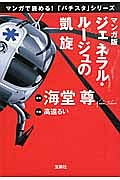 ジェネラル・ルージュの凱旋<マンガ版> マンガで読める!「パチスタ」シリーズ