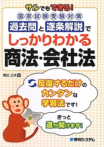 過去問と逐条解説でしっかりわかる　商法・会社法