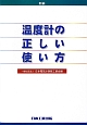 新編・温度計の正しい使い方＜第5版＞