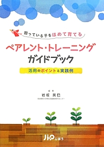 困っている子をほめて育てるペアレント・トレーニングガイド