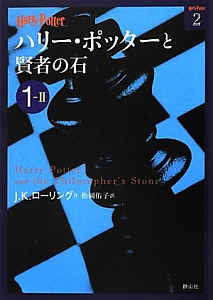 ハリー・ポッターと賢者の石　１－２