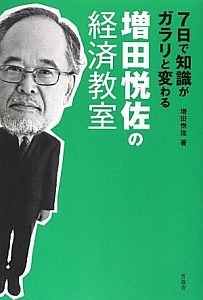 ７日で知識がガラリと変わる　増田悦佐の経済教室