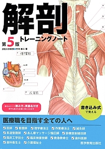 『解剖 トレーニングノート<第5版>』竹内修二