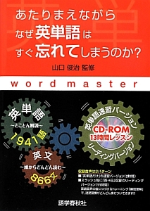 あたりまえながら なぜ英単語はすぐ忘れてしまうのか? CD-ROM付き