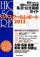 ハイスクールレポート＜関西版＞　2013