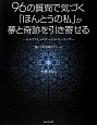 96の質問で気づく「ほんとうの私」が夢と奇跡を引き寄せる－セルフコミュニケーションヒーリング－