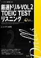 厳選ドリル　TOEIC　TEST　リスニング(2)