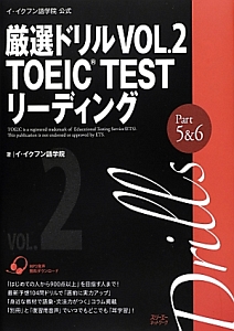 厳選ドリル TOEIC TEST リーディング Part5&6（2）