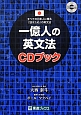 一億人の英文法　CDブック