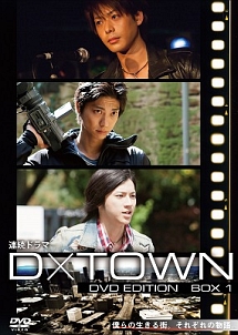 連続ドラマ　D×TOWN　DVD　EDITION　BOX　1