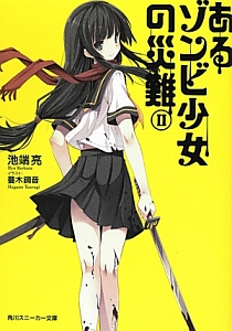 あるゾンビ少女の災難