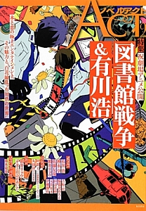 ノベルアクト カドカワキャラクターズ 特集:「図書館戦争」&有川浩（2