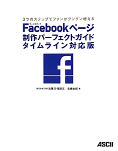 Ｆａｃｅｂｏｏｋページ　制作パーフェクトガイド＜タイムライン対応版＞