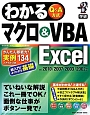 わかる　マクロ＆VBA　Excel　Q＆A方式