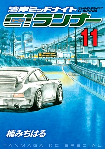 湾岸ミッドナイト C1ランナー（11）/楠みちはる - レンタル