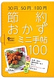 節約おかず　ミニ手帖100