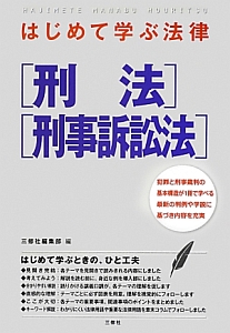 はじめて学ぶ法律[刑法][刑事訴訟法]