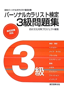 パーソナルカラリスト検定　３級　問題集