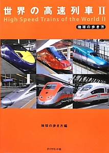 世界の鉄道調査録/秋山芳弘 - 販売書籍｜TSUTAYA レンタル・販売 商品