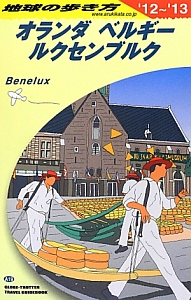 地球の歩き方　オランダ　ベルギー　ルクセンブルク　２０１２～２０１３