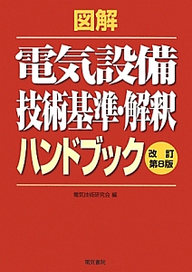 図解　電気設備　技術基準・解釈ハンドブック＜改訂第８版＞