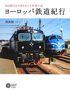 ヨーロッパ鉄道紀行