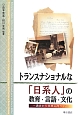 トランスナショナルな「日系人」の教育・言語・文化