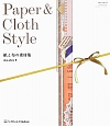 Paper＆Cloth　Style　紙と布の素材集　DVD－ROM付