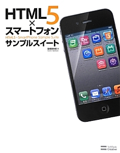 HTML5×スマートフォン サンプルスイート