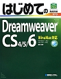 はじめてのDreamweaver　CS4／5／6