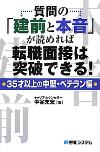 質問の「建前と本音」が読めれば　転職面接は突破できる！　３５才以上の中堅・ベテラン編