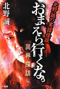 おまえら行くな。 異界探訪編