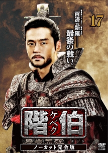 階伯[ケベク] 第17巻 - レンタルDVD｜TSUTAYA レンタル・販売 商品