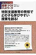 特別支援教育の発想でどの子も学びやすい授業を創る！　授業づくりネットワーク６