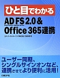 ひと目でわかる　AD　FS　2．0＆Office　365連携