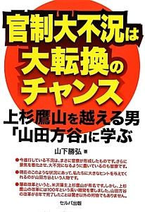 官制大不況は大転換のチャンス