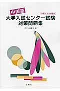 中国語　大学入試センター試験　対策問題集　平成２２・２３・２４年