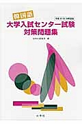 韓国語　大学入試センター試験　対策問題集　平成２２・２３・２４年