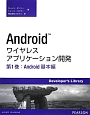 Android　ワイヤレスアプリケーション開発　Android基本編(1)