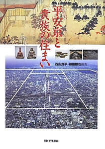 平安京と貴族の住まい