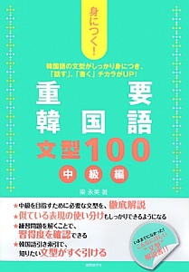 重要 韓国語 文型100 中級編/梁永美 - 販売書籍｜TSUTAYA レンタル